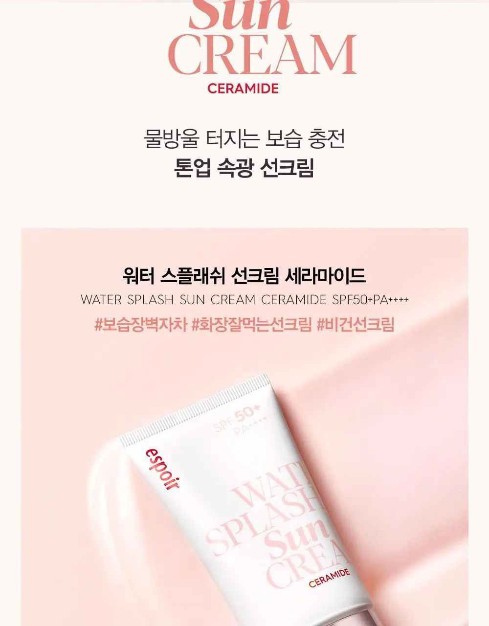 [톤업선크림] 에스쁘아 워터 스플래쉬 선크림 세라마이드 60ml 상세페이지 2
